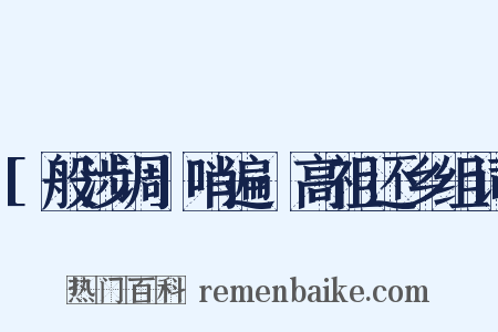 [般涉调]哨遍·高祖还乡组词是什么意思的图片